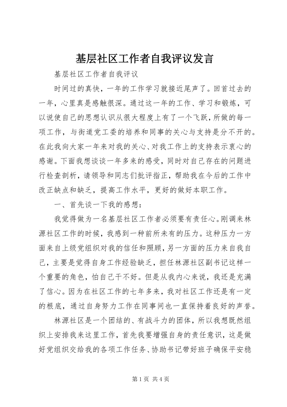 2023年基层社区工作者自我评议讲话.docx_第1页