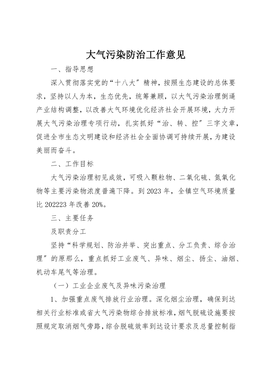 2023年大气污染防治工作意见新编.docx_第1页