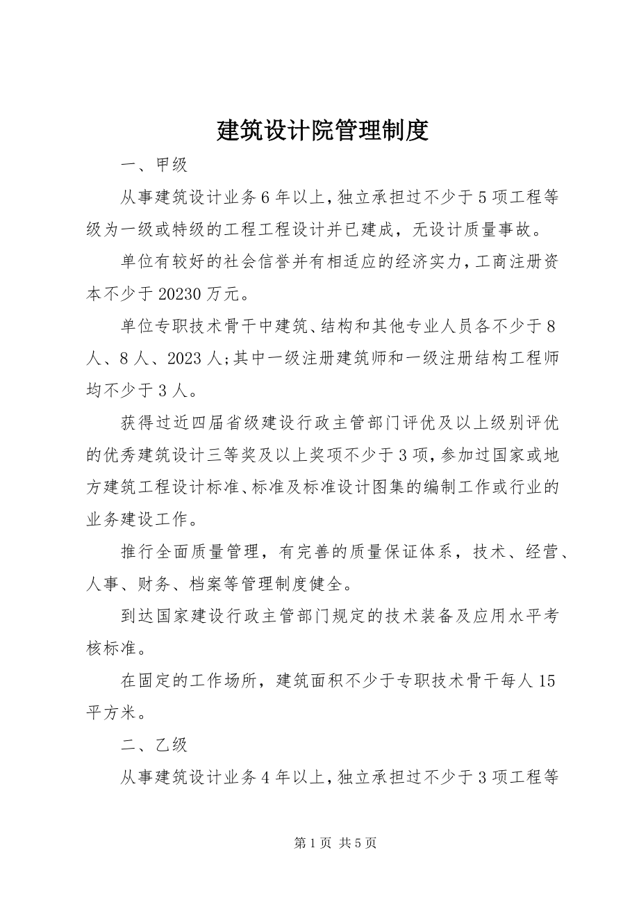 2023年建筑设计院管理制度.docx_第1页