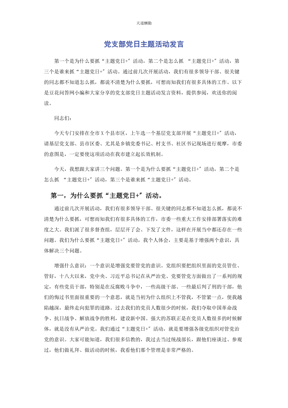 2023年党支部党日主题活动发言.docx_第1页