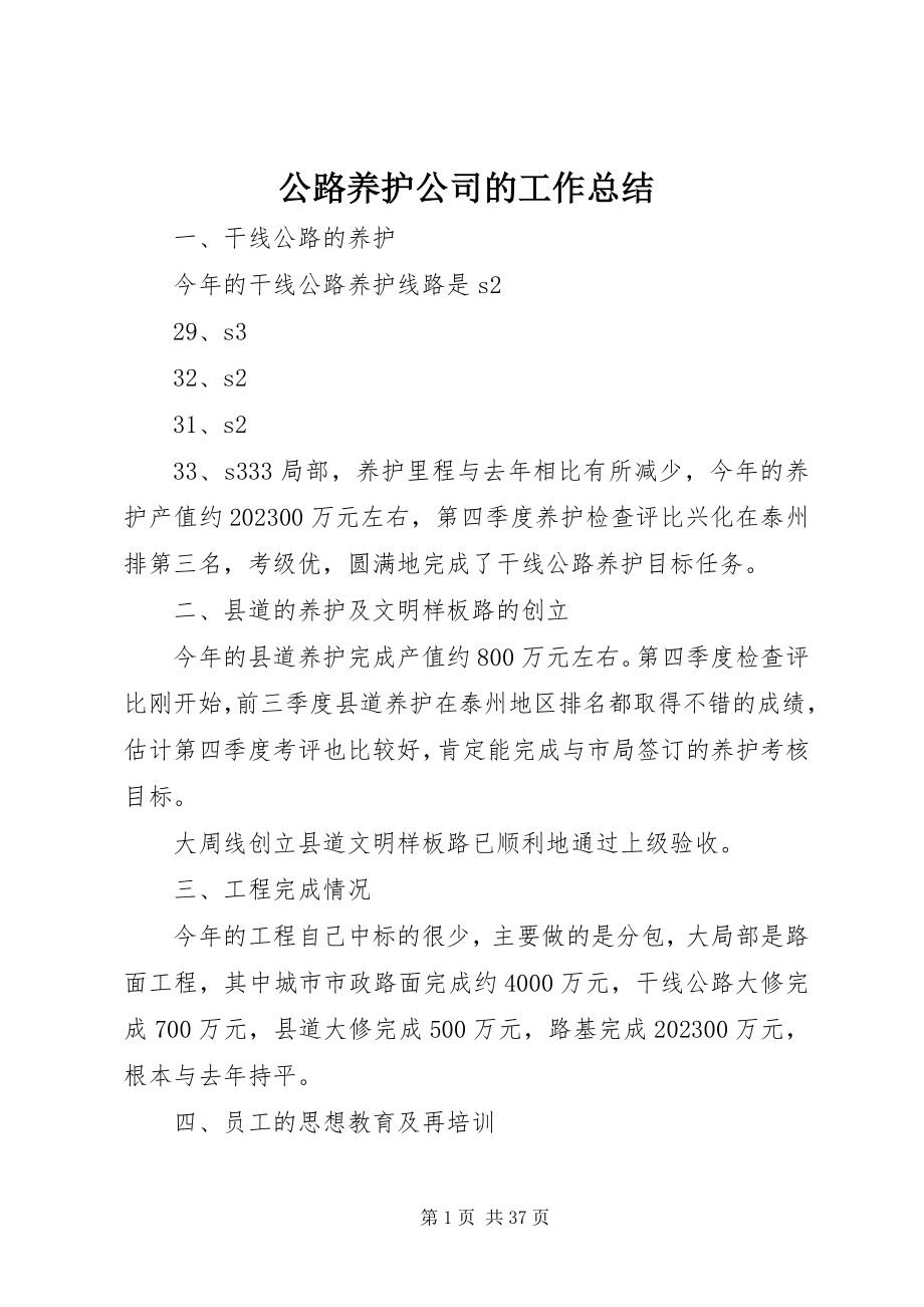 2023年公路养护公司的工作总结.docx_第1页