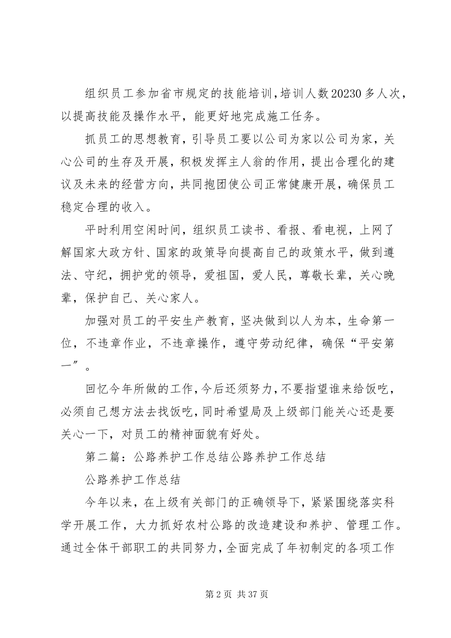 2023年公路养护公司的工作总结.docx_第2页