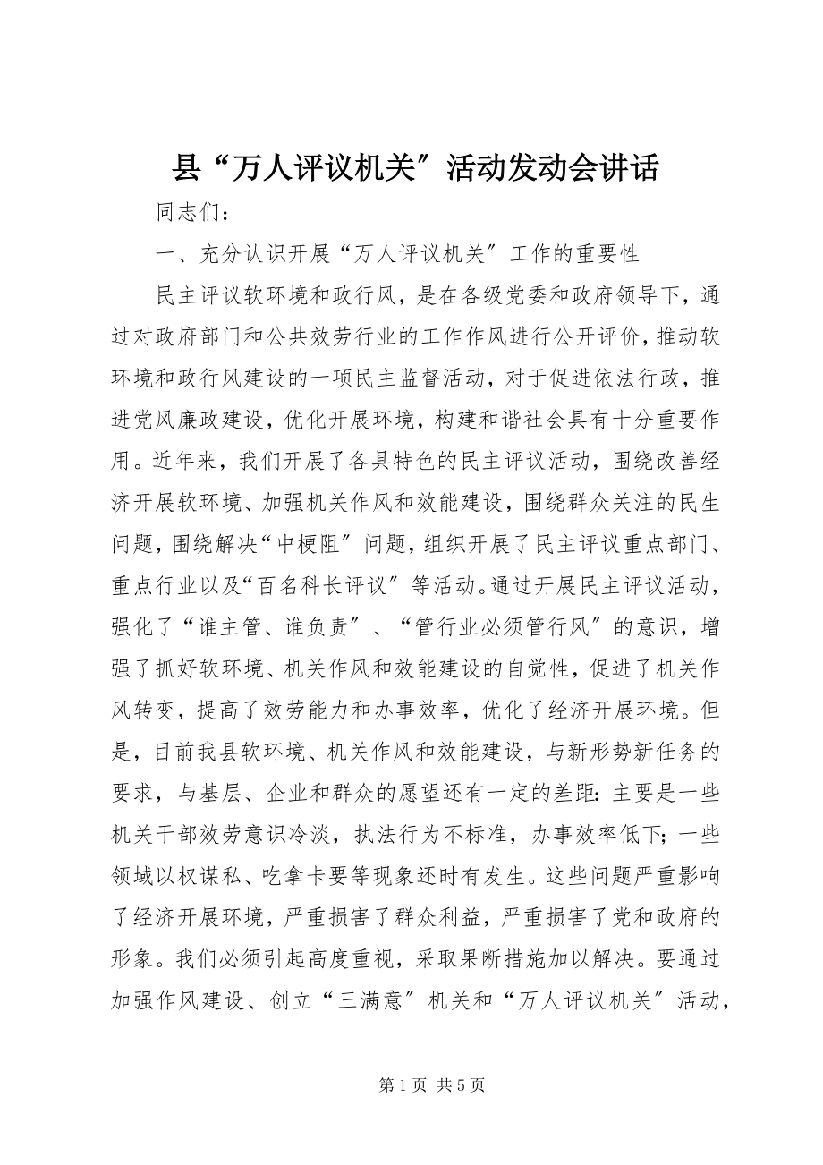 2023年县“万人评议机关”活动动员会致辞.docx_第1页