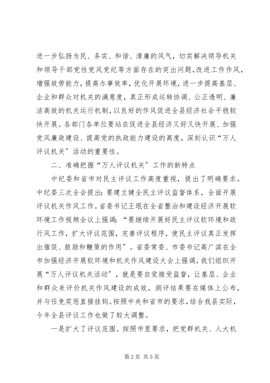 2023年县“万人评议机关”活动动员会致辞.docx_第2页