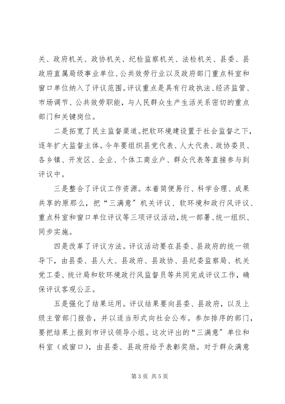 2023年县“万人评议机关”活动动员会致辞.docx_第3页