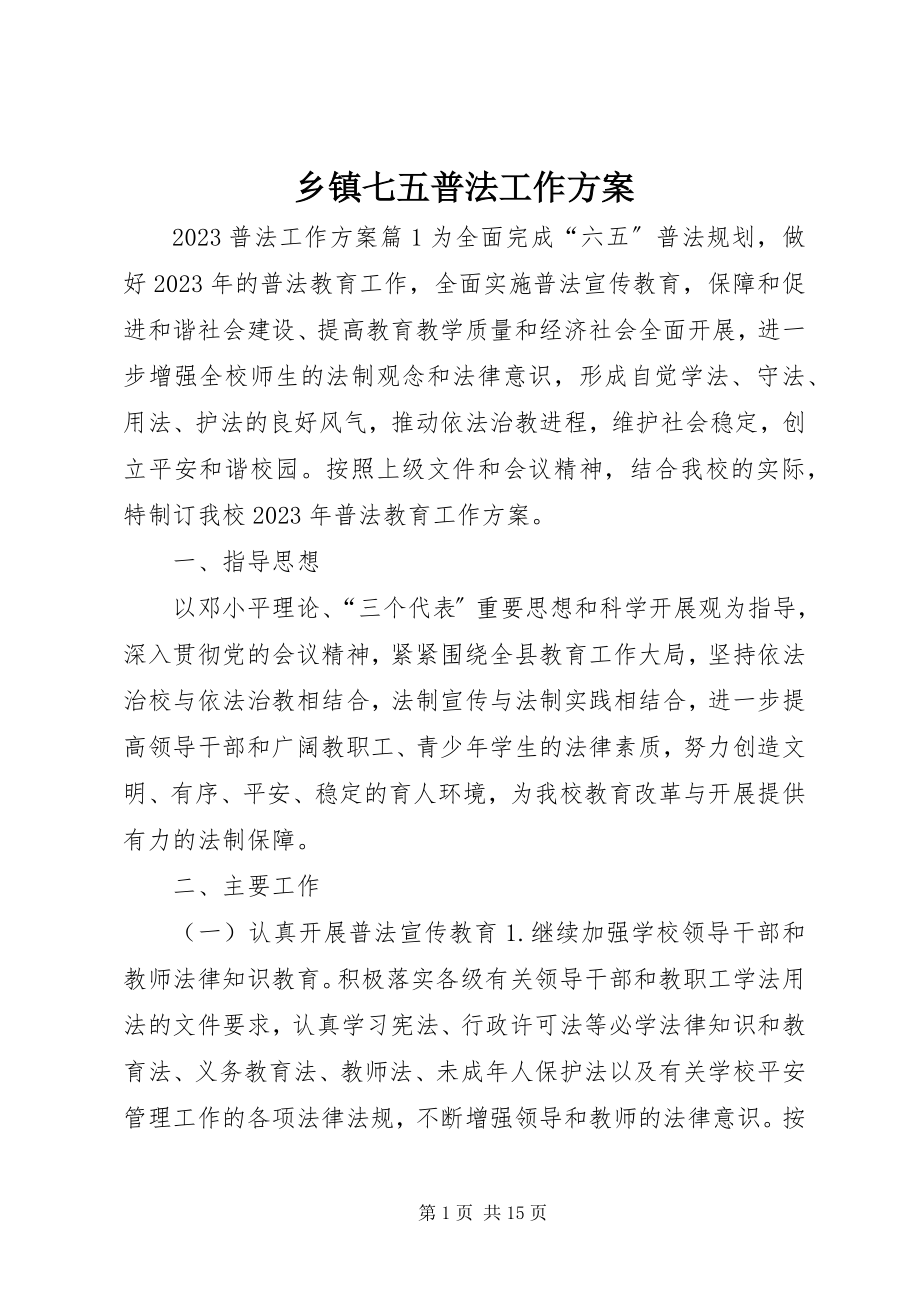 2023年乡镇七五普法工作计划.docx_第1页