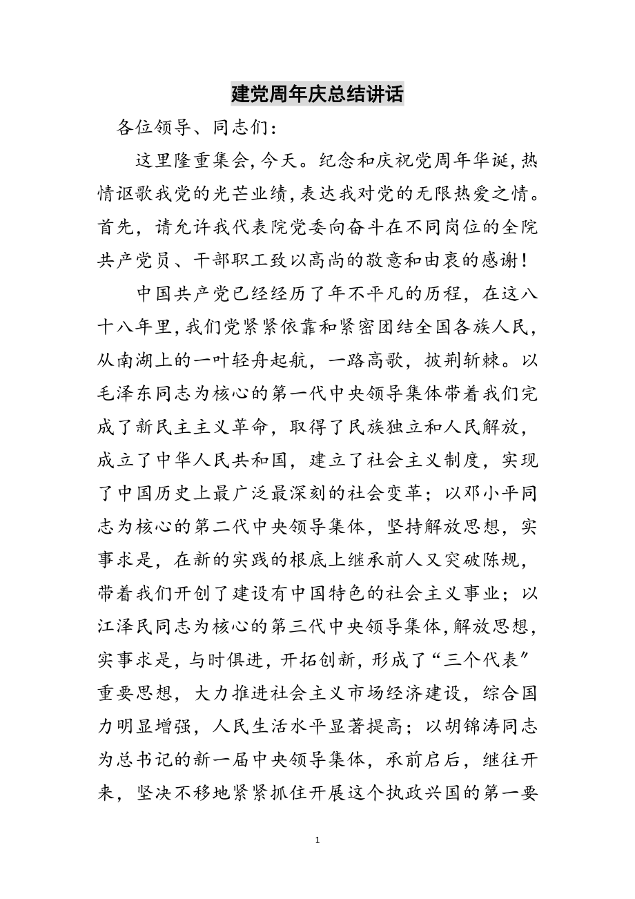 2023年建党周年庆总结讲话范文.doc_第1页