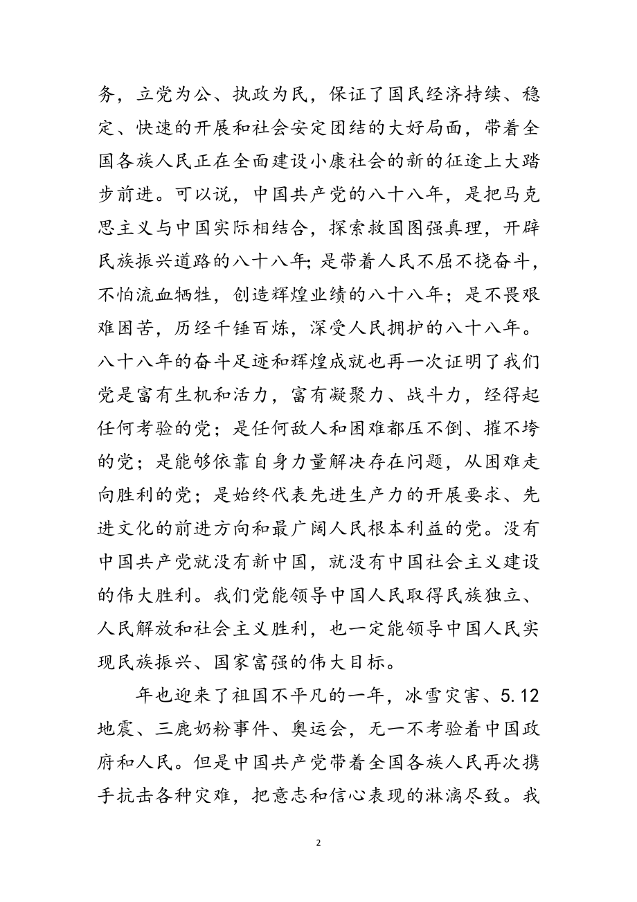 2023年建党周年庆总结讲话范文.doc_第2页