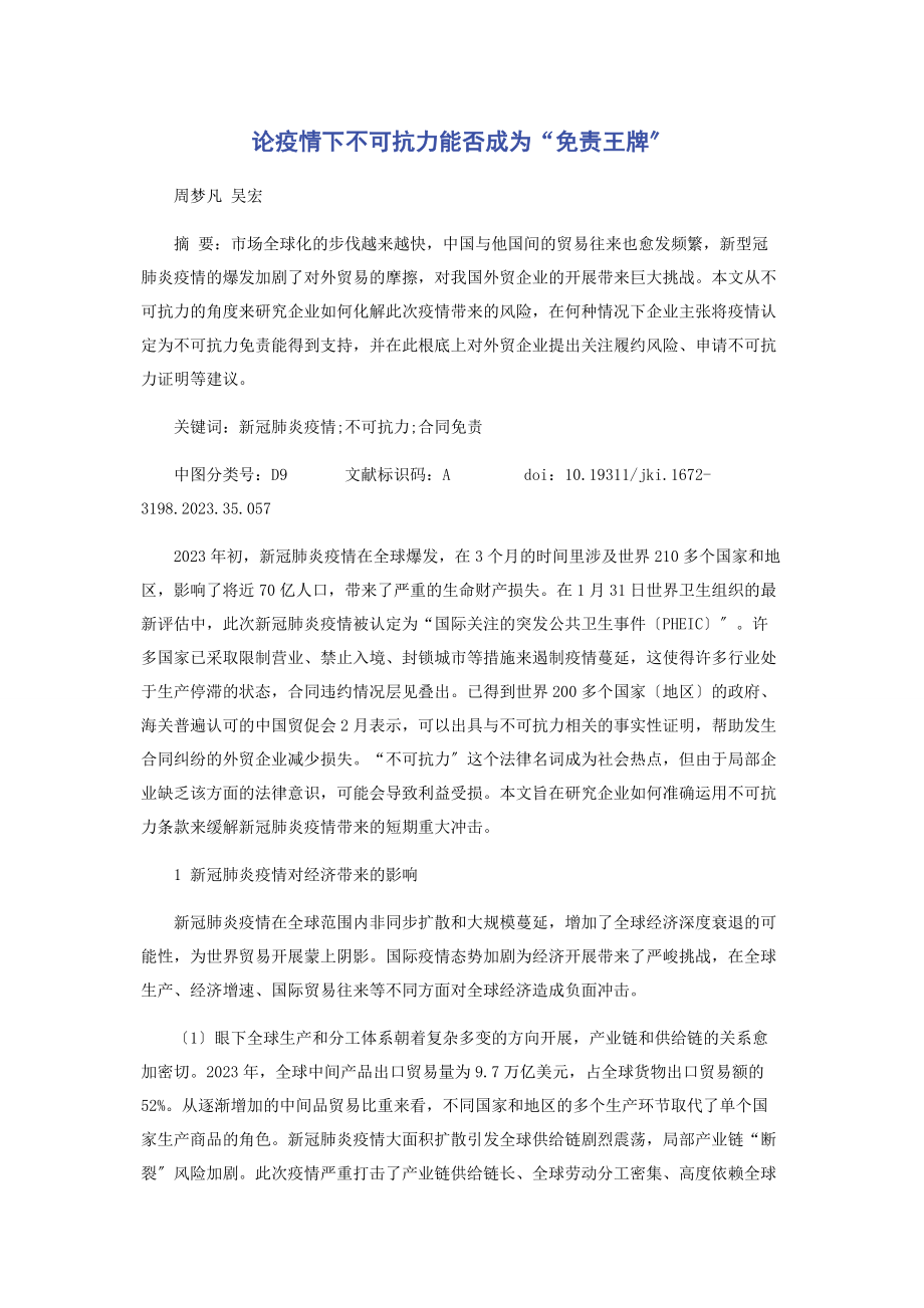 2023年论疫情下不可抗力能否成为“免责王牌”.docx_第1页