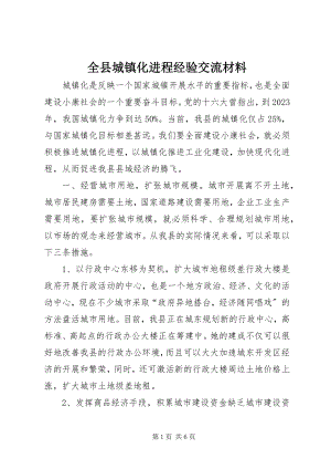 2023年全县城镇化进程经验交流材料.docx