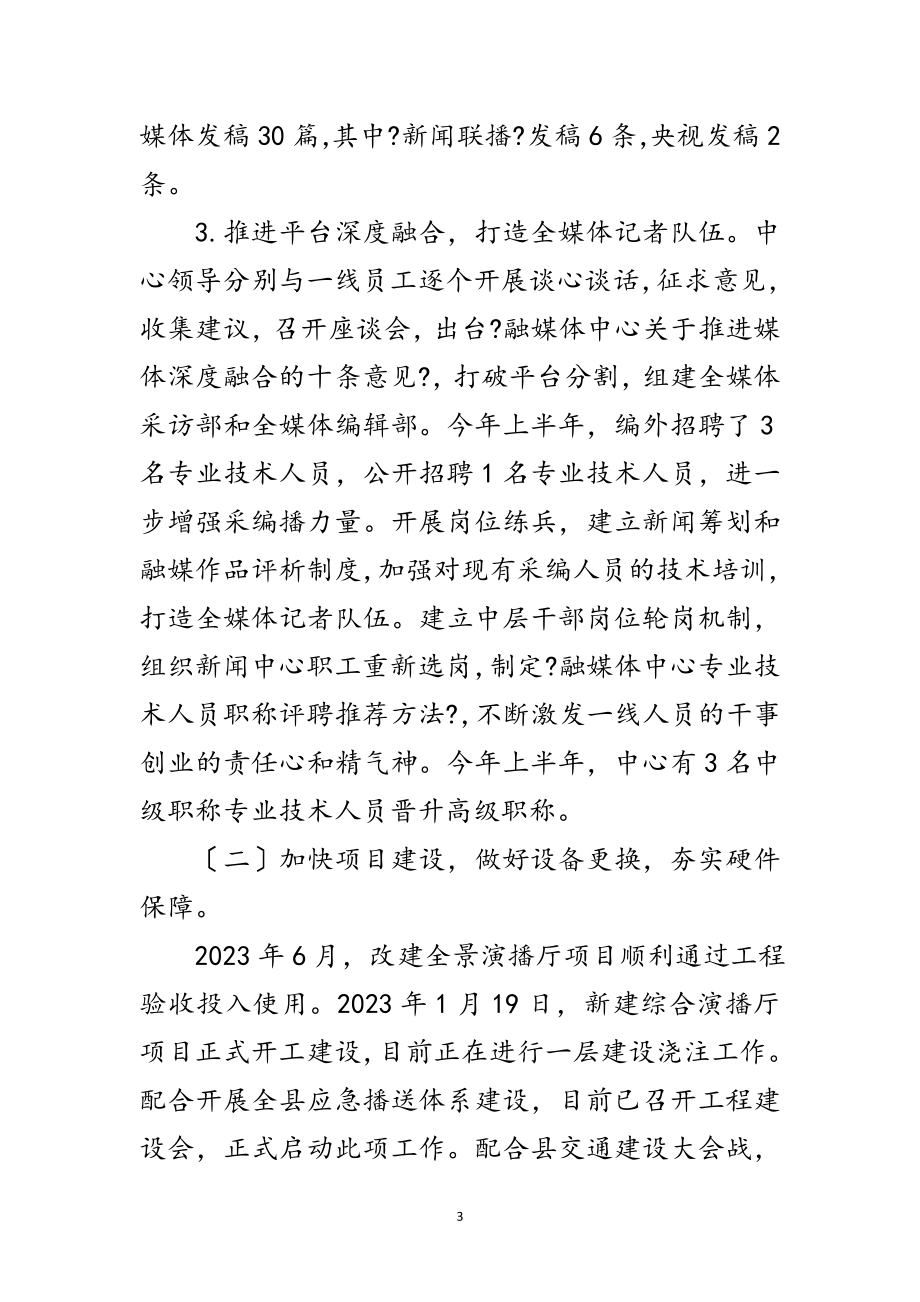 2023年融媒体中心上半年总结和下半年计划范文.doc_第3页