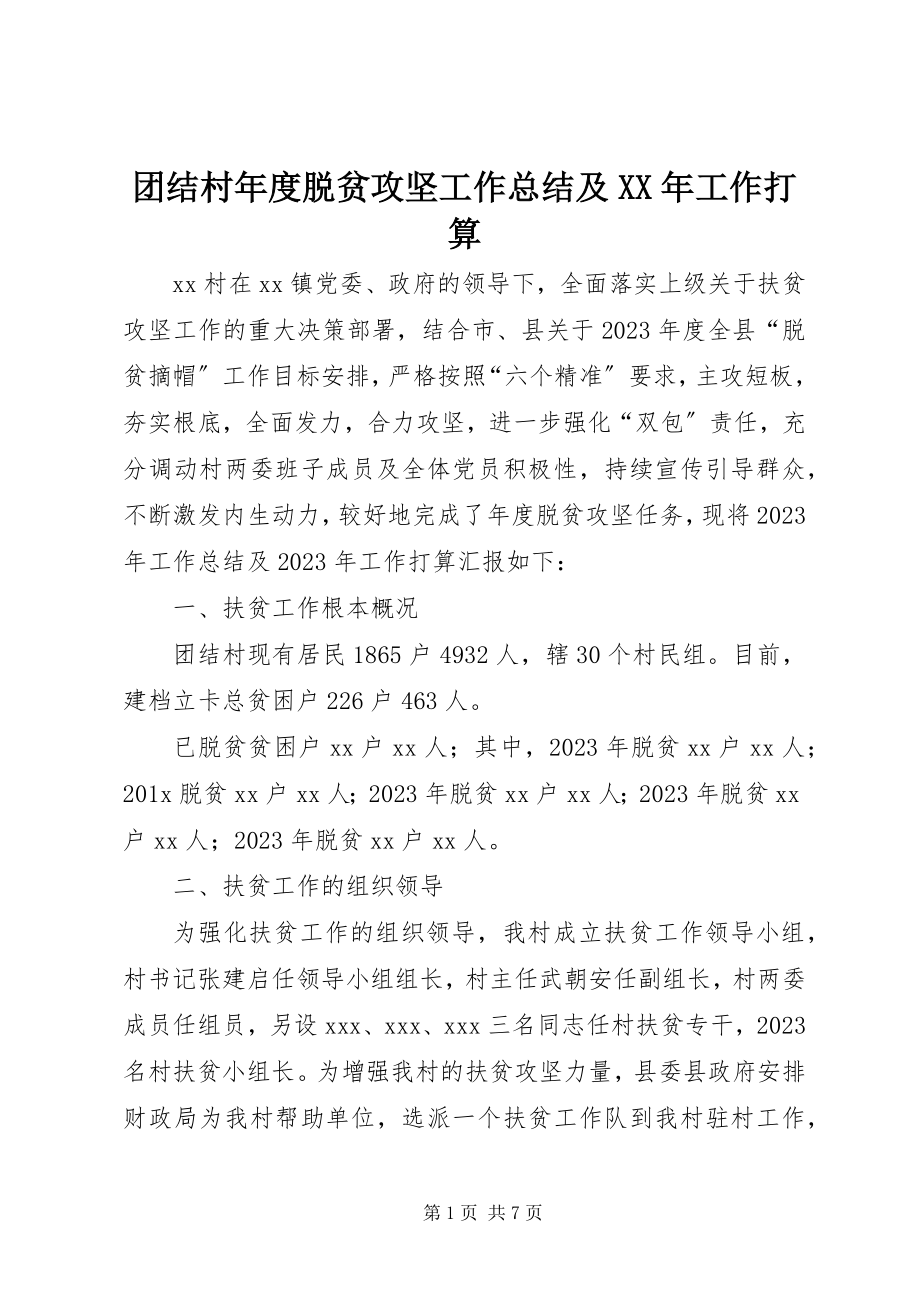 2023年团结村年度脱贫攻坚工作总结及工作打算.docx_第1页