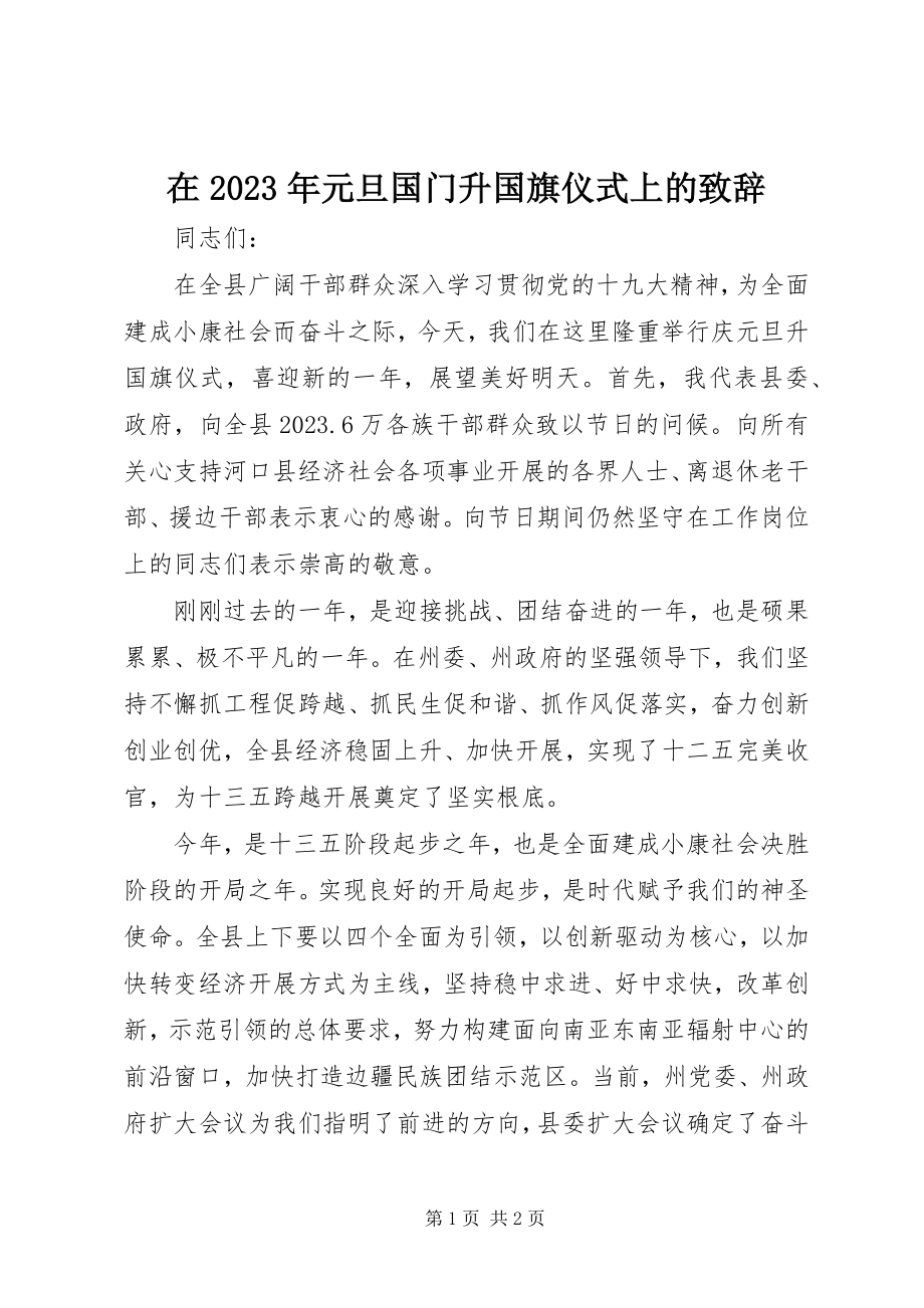 2023年在元旦国门升国旗仪式上的致辞.docx_第1页