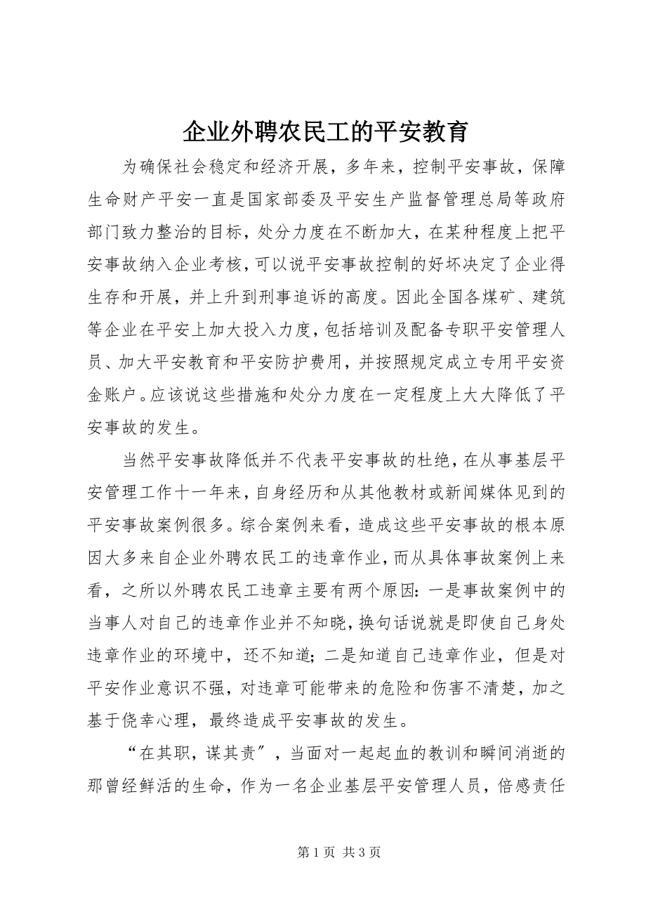 2023年企业外聘农民工的安全教育.docx_第1页