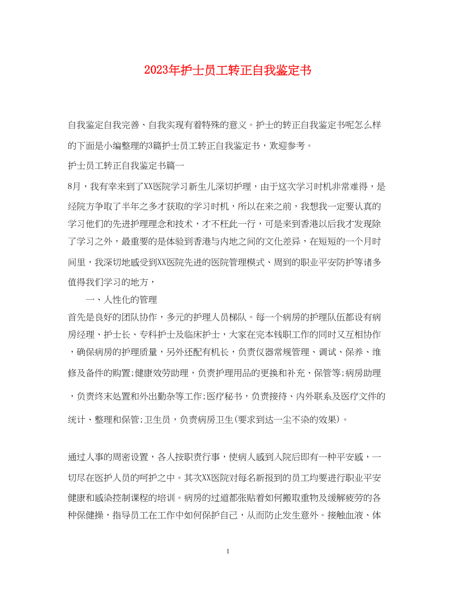 2023年护士员工转正自我鉴定书.docx_第1页