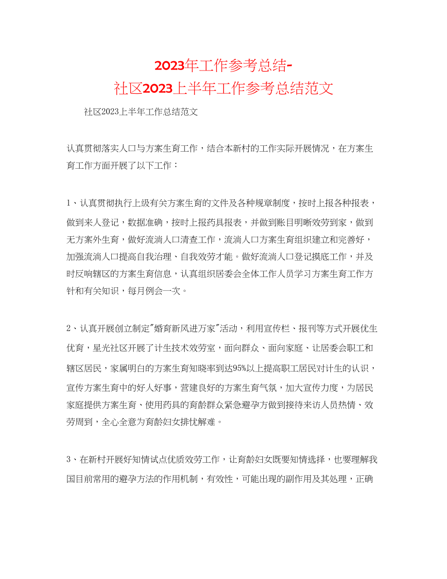 2023年工作总结社区上半工作总结范文.docx_第1页