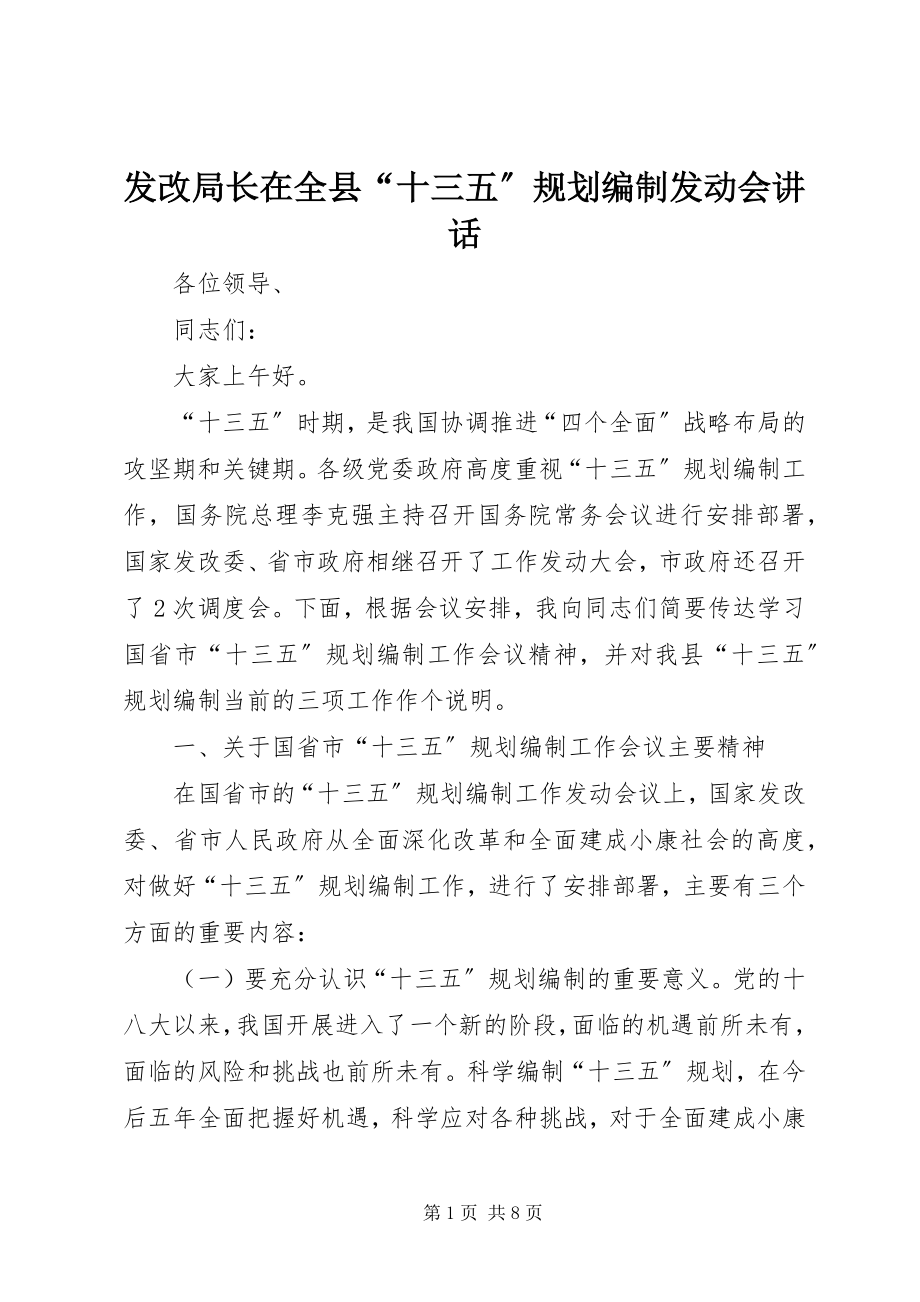 2023年发改局长在全县“十三五”规划编制动员会致辞.docx_第1页