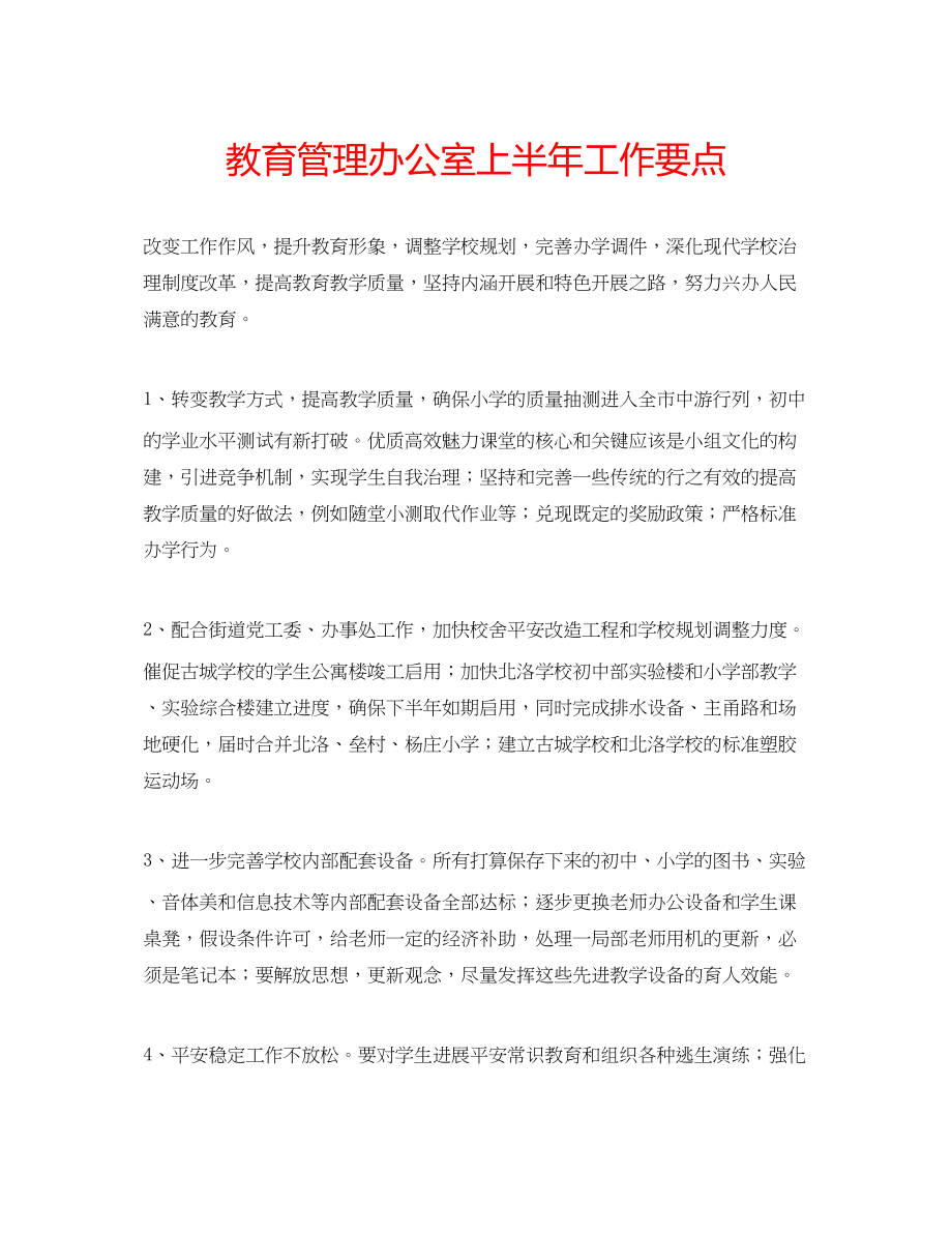 2023年教育管理办公室上半工作要点.docx_第1页