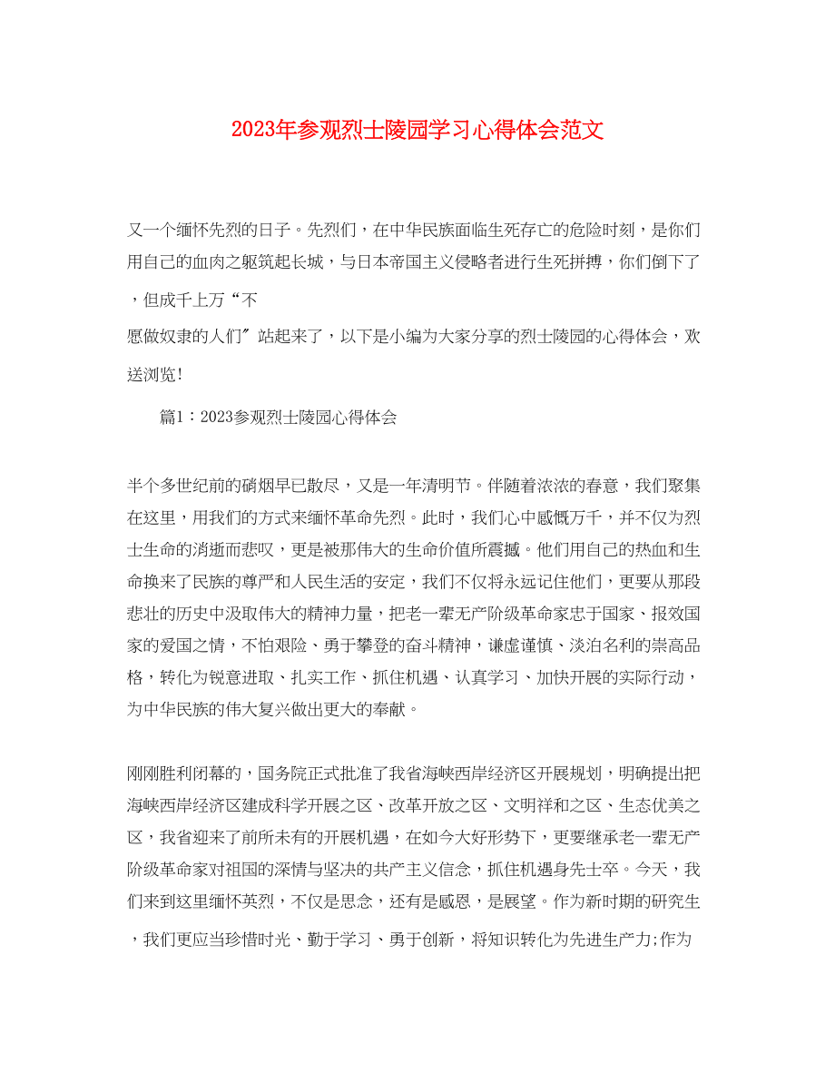 2023年参观烈士陵园学习心得体会范文.docx_第1页