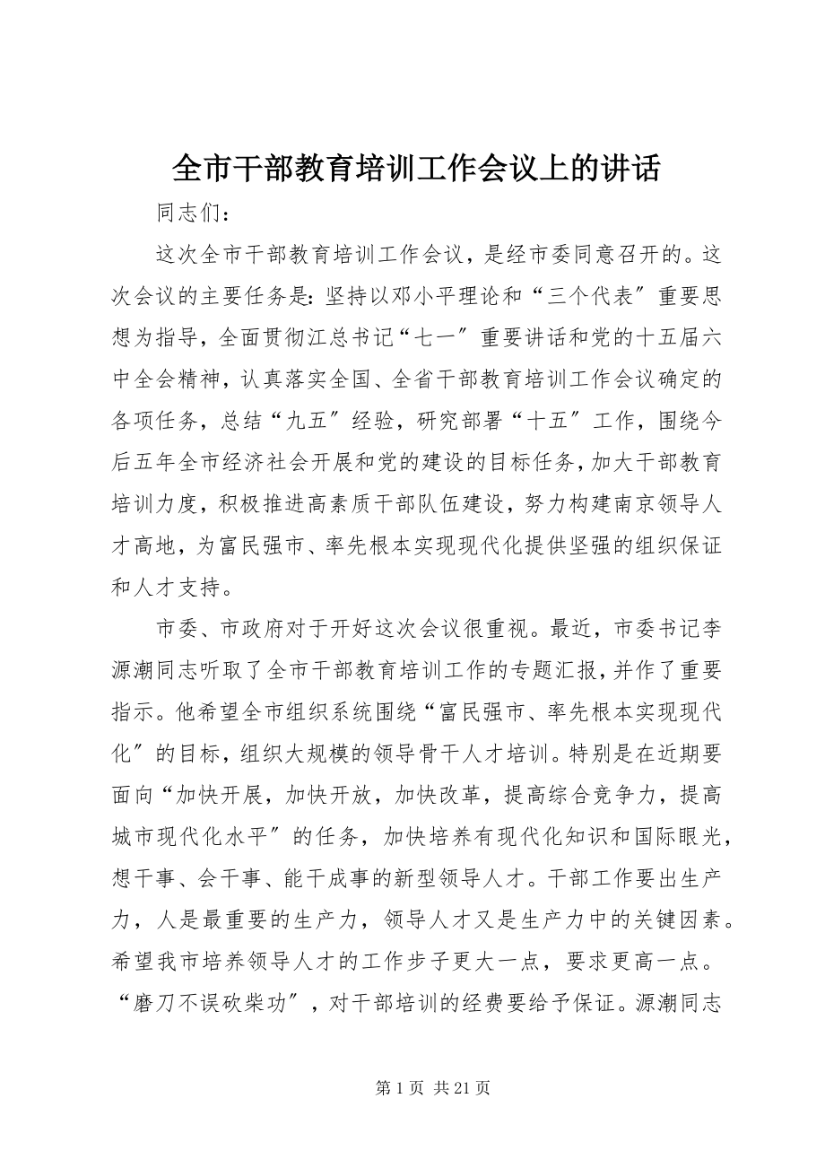 2023年全市干部教育培训工作会议上的致辞.docx_第1页