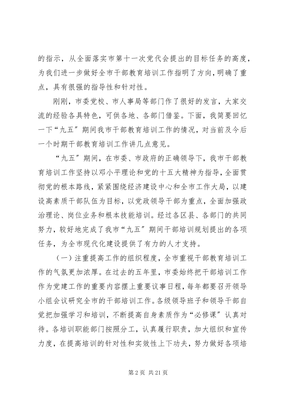 2023年全市干部教育培训工作会议上的致辞.docx_第2页