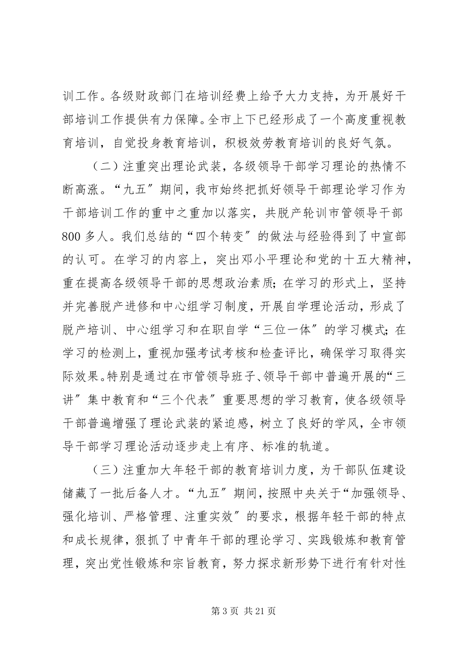 2023年全市干部教育培训工作会议上的致辞.docx_第3页