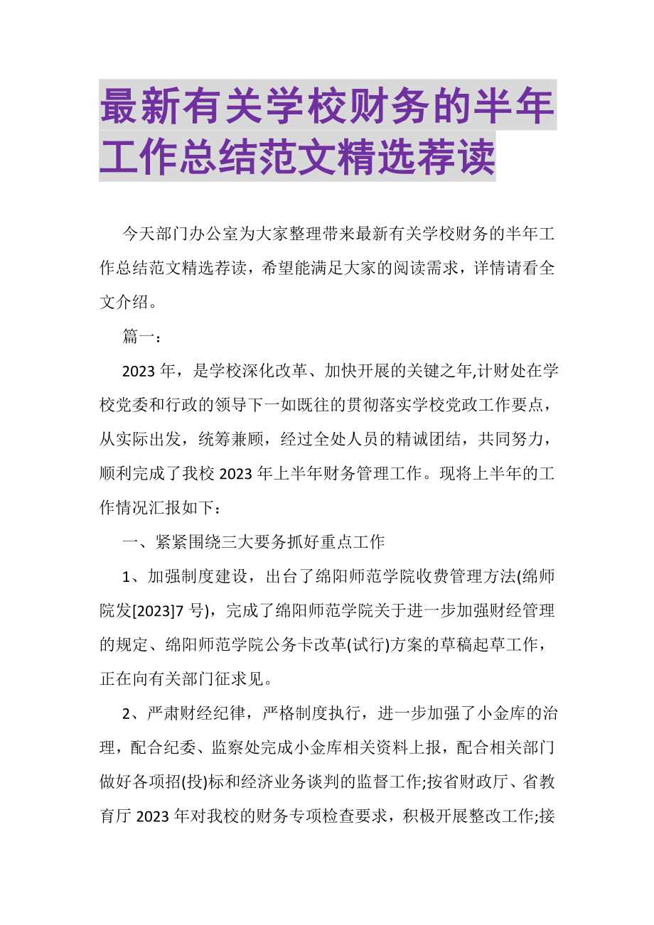 2023年有关学校财务的半年工作总结范文精选荐读.doc_第1页