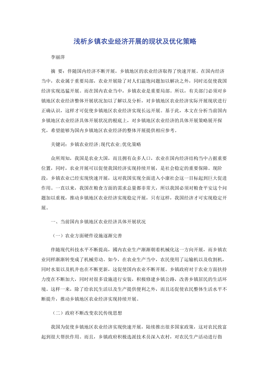 2023年浅析乡镇农业经济发展的现状及优化策略.docx_第1页