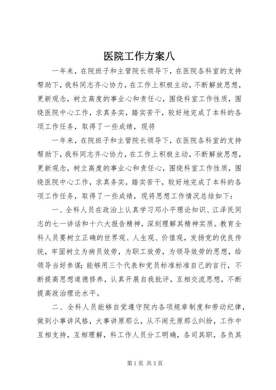 2023年医院工作计划八.docx_第1页