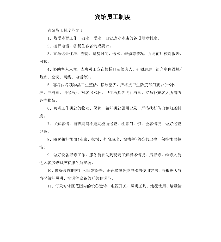 宾馆员工制度.docx_第1页