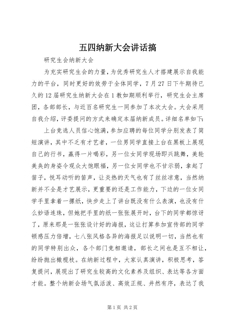 2023年五四纳新大会致辞搞.docx_第1页