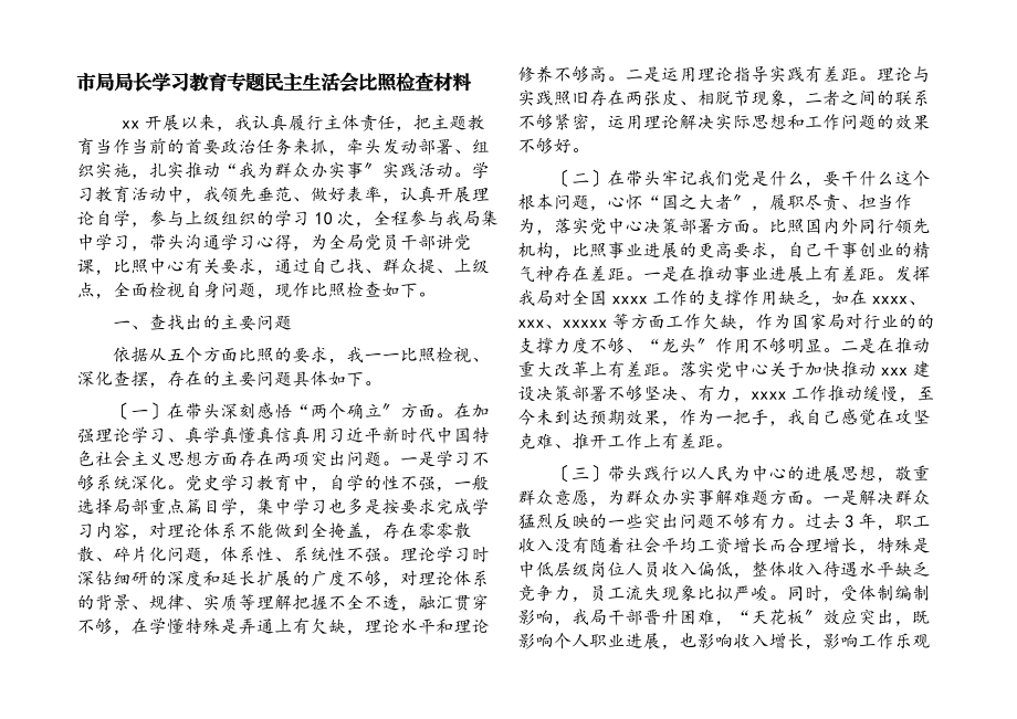 2023年市局局长学习教育专题民主生活会对照检查材料.docx_第1页