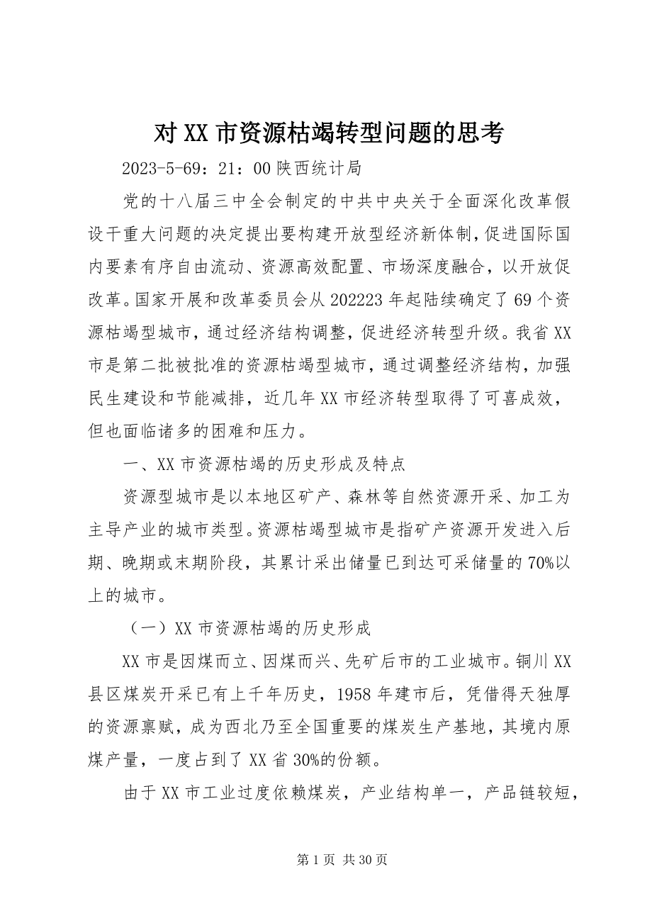 2023年对XX市资源枯竭转型问题的思考.docx_第1页