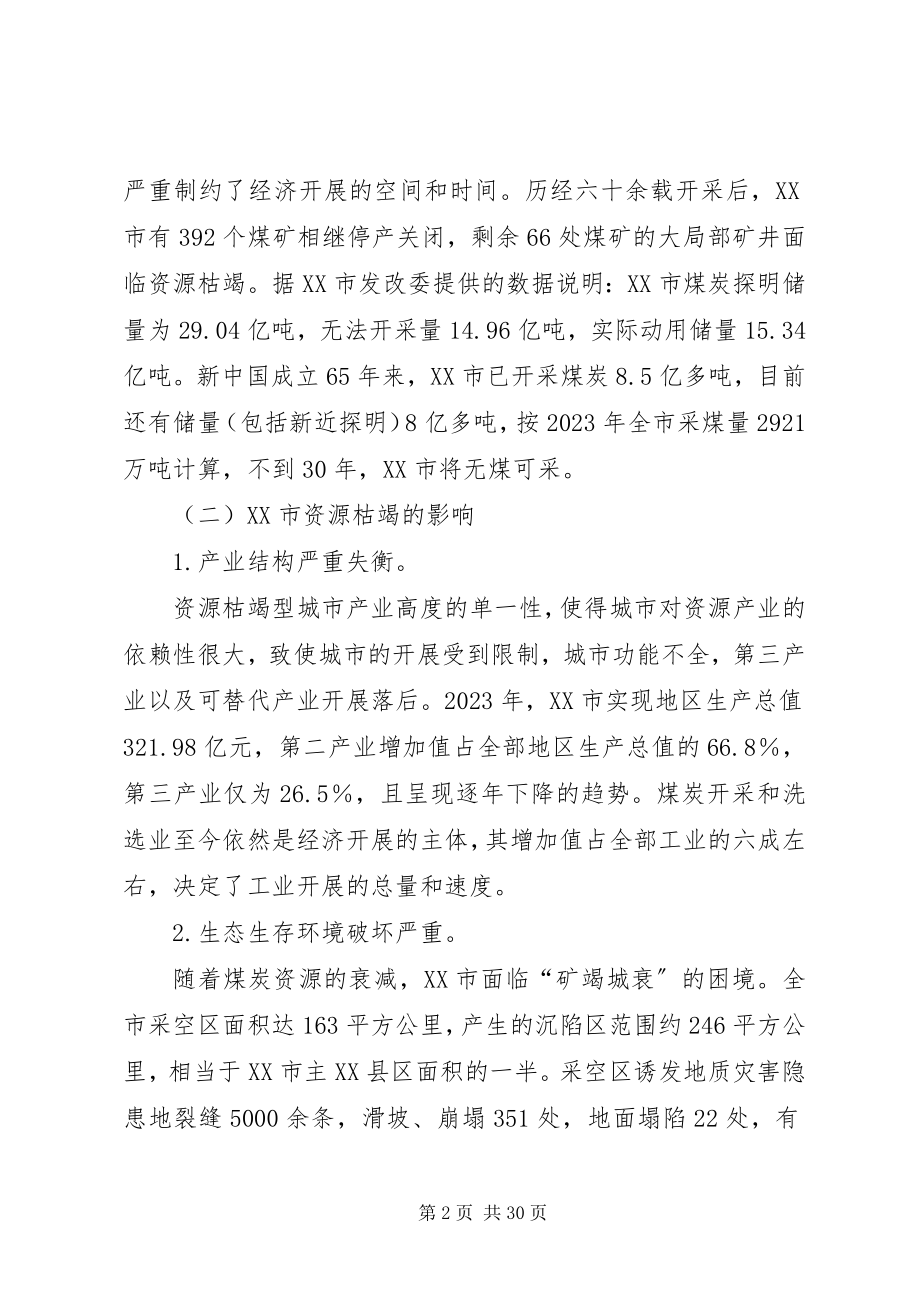 2023年对XX市资源枯竭转型问题的思考.docx_第2页