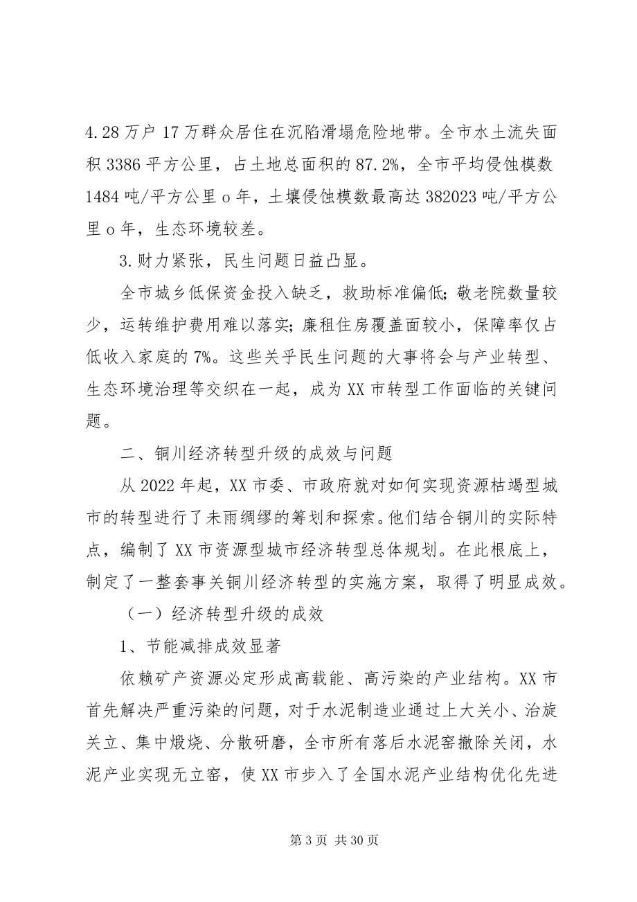 2023年对XX市资源枯竭转型问题的思考.docx_第3页