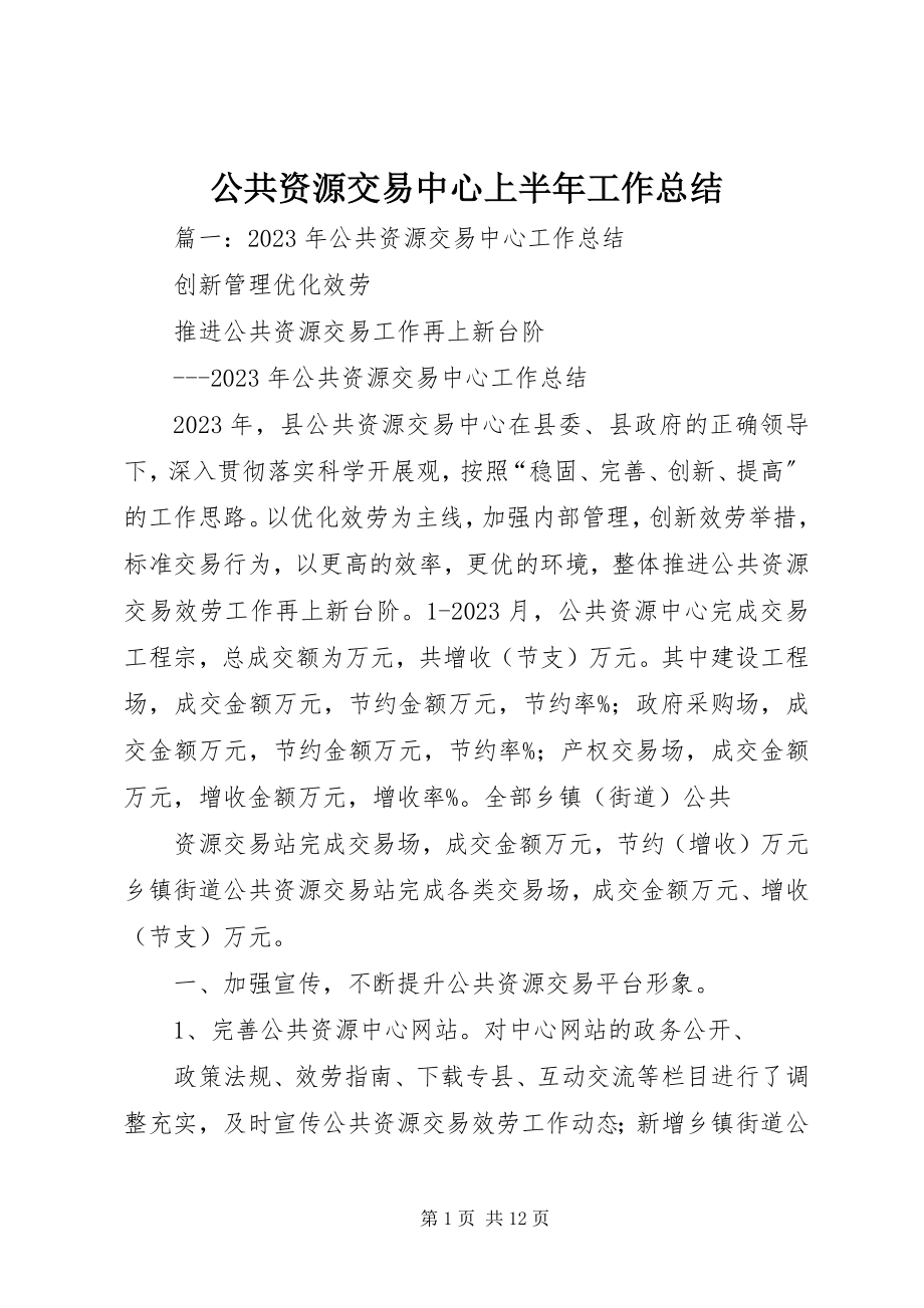 2023年公共资源交易中心上半年工作总结.docx_第1页