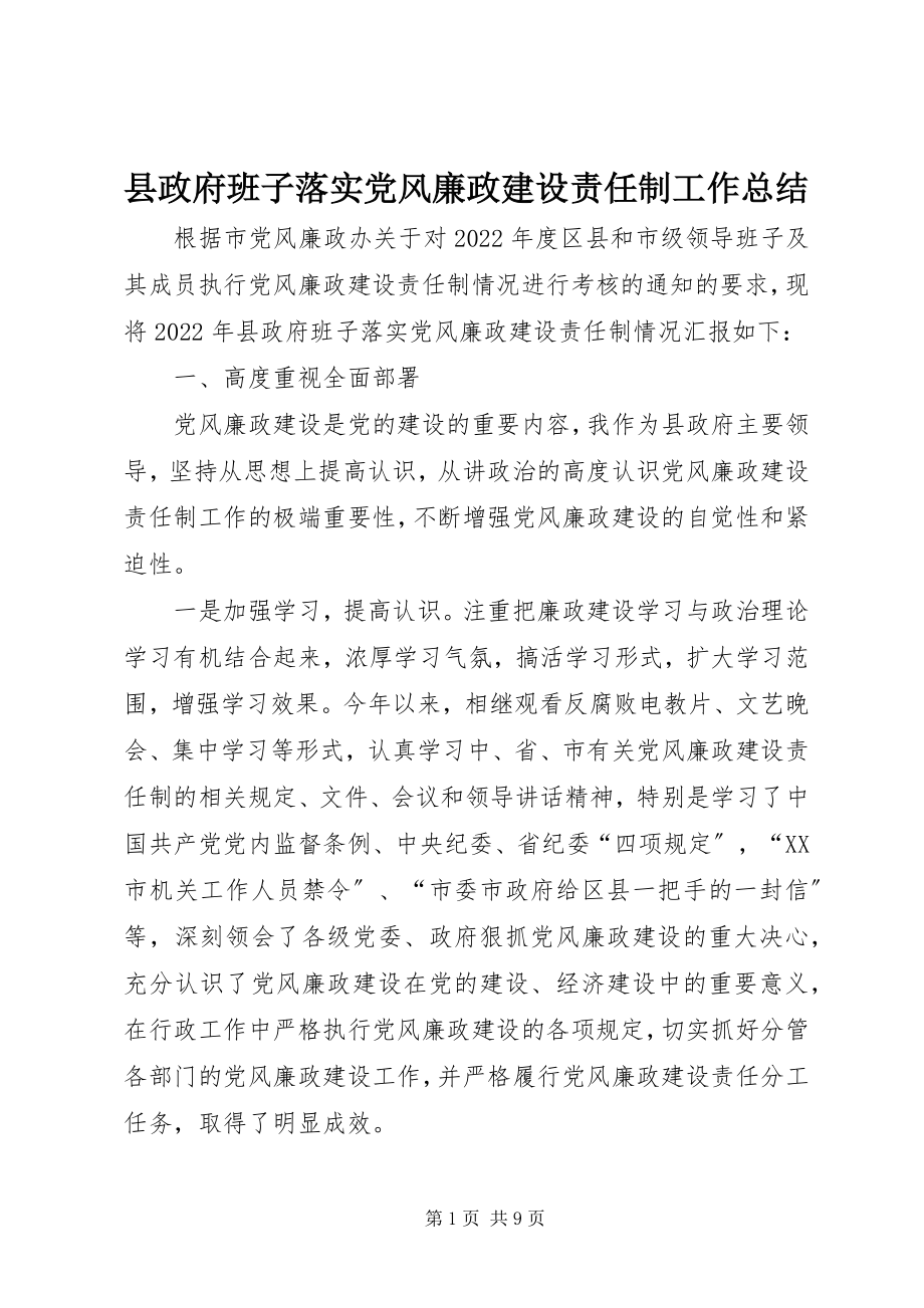 2023年县政府班子落实党风廉政建设责任制工作总结.docx_第1页