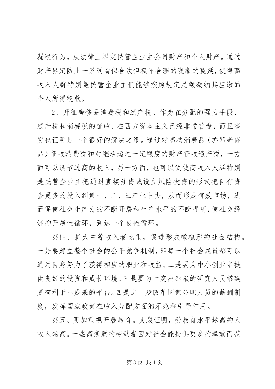 2023年深化收入分配体制改革的几点思考.docx_第3页