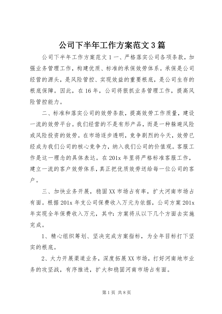 2023年公司下半年工作计划3篇.docx_第1页