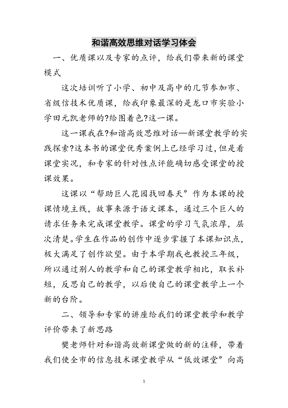 2023年和谐高效思维对话学习体会范文.doc_第1页