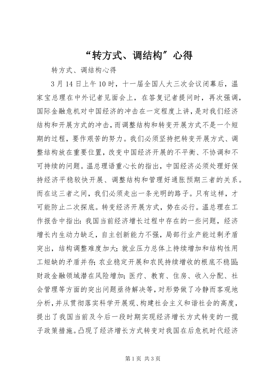 2023年转方式调结构心得.docx_第1页