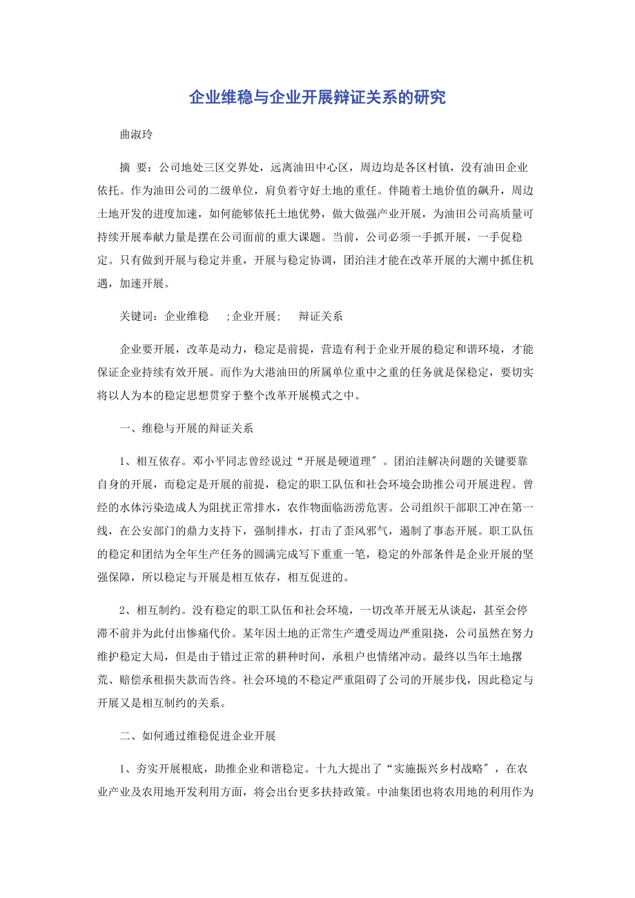 2023年企业维稳与企业发展辩证关系的研究.docx_第1页