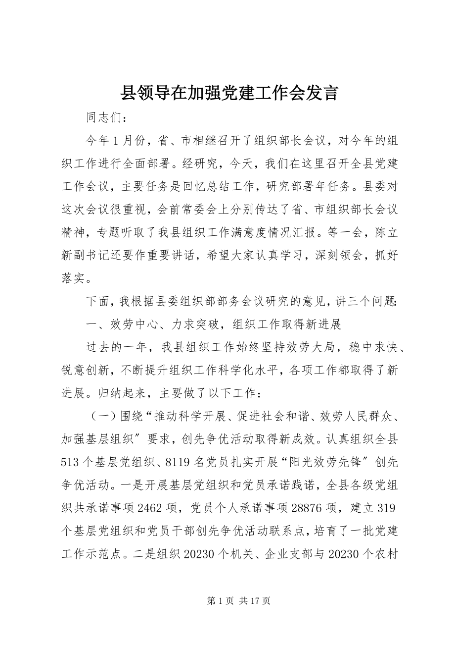 2023年县领导在加强党建工作会讲话.docx_第1页