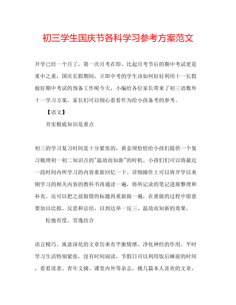 2023年初三学生国庆节各科学习计划范文.docx_第1页