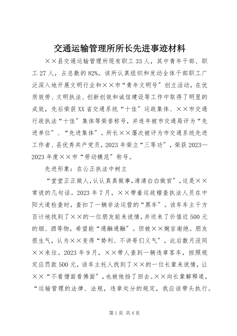 2023年交通运输管理所所长先进事迹材料.docx_第1页