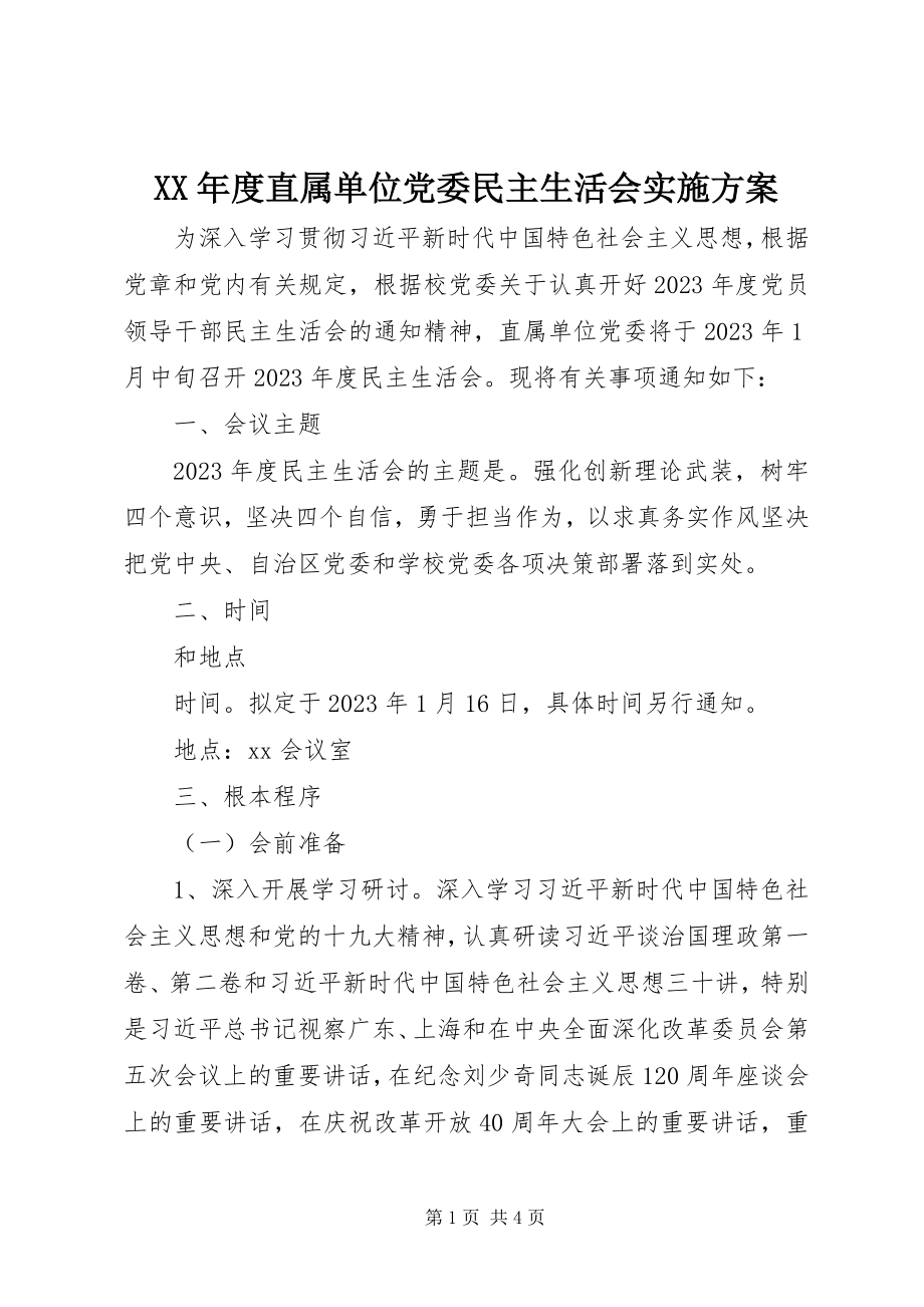 2023年直属单位党委民主生活会实施方案.docx_第1页