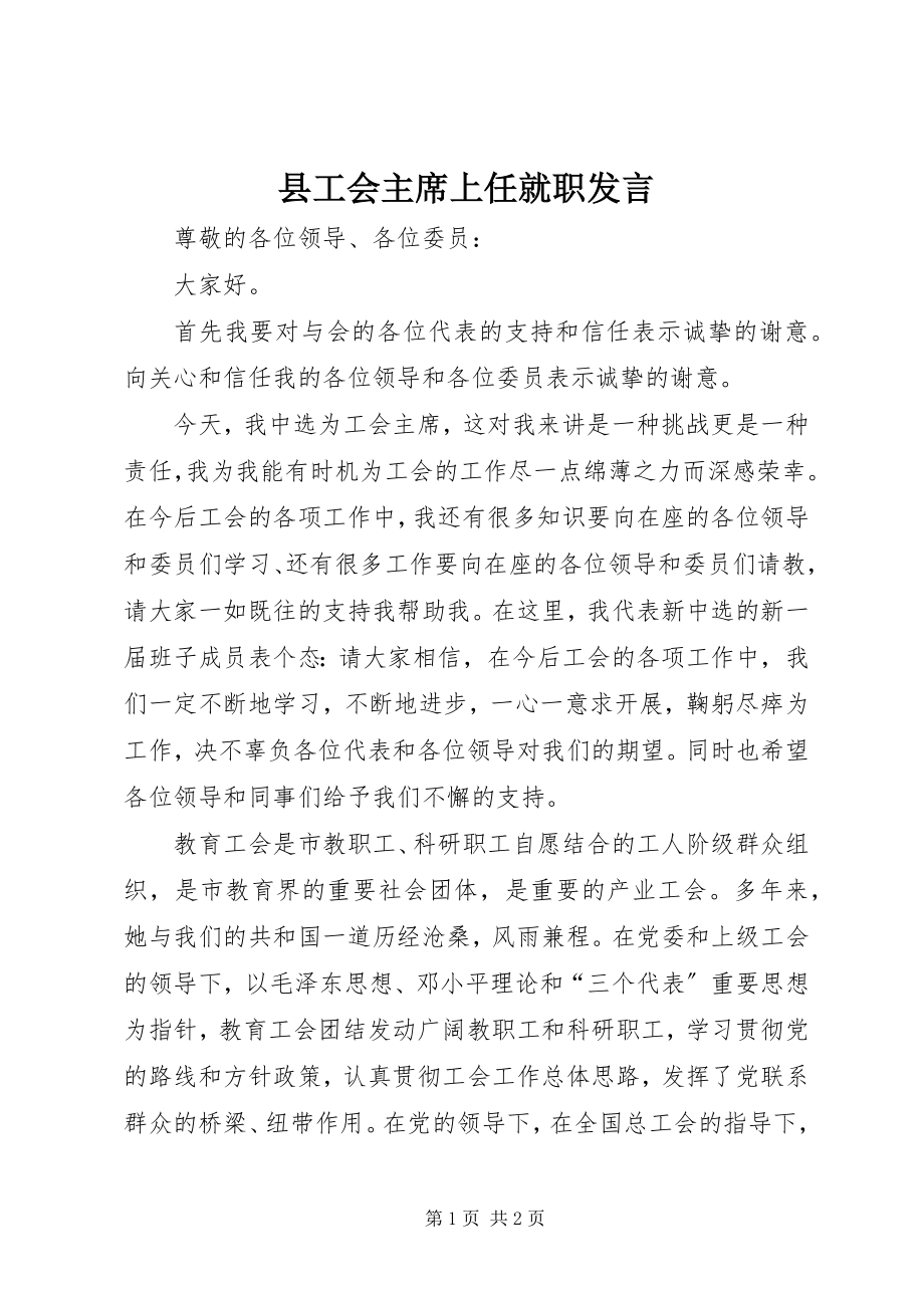 2023年县工会主席上任就职讲话.docx_第1页