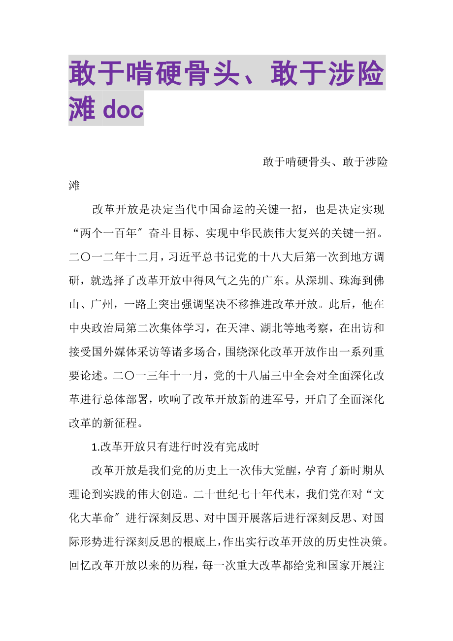 2023年敢于啃硬骨头敢于涉险滩DOC.doc_第1页