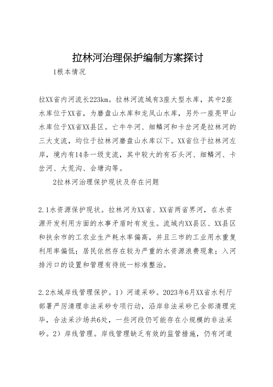 2023年拉林河治理保护编制方案探讨.doc_第1页