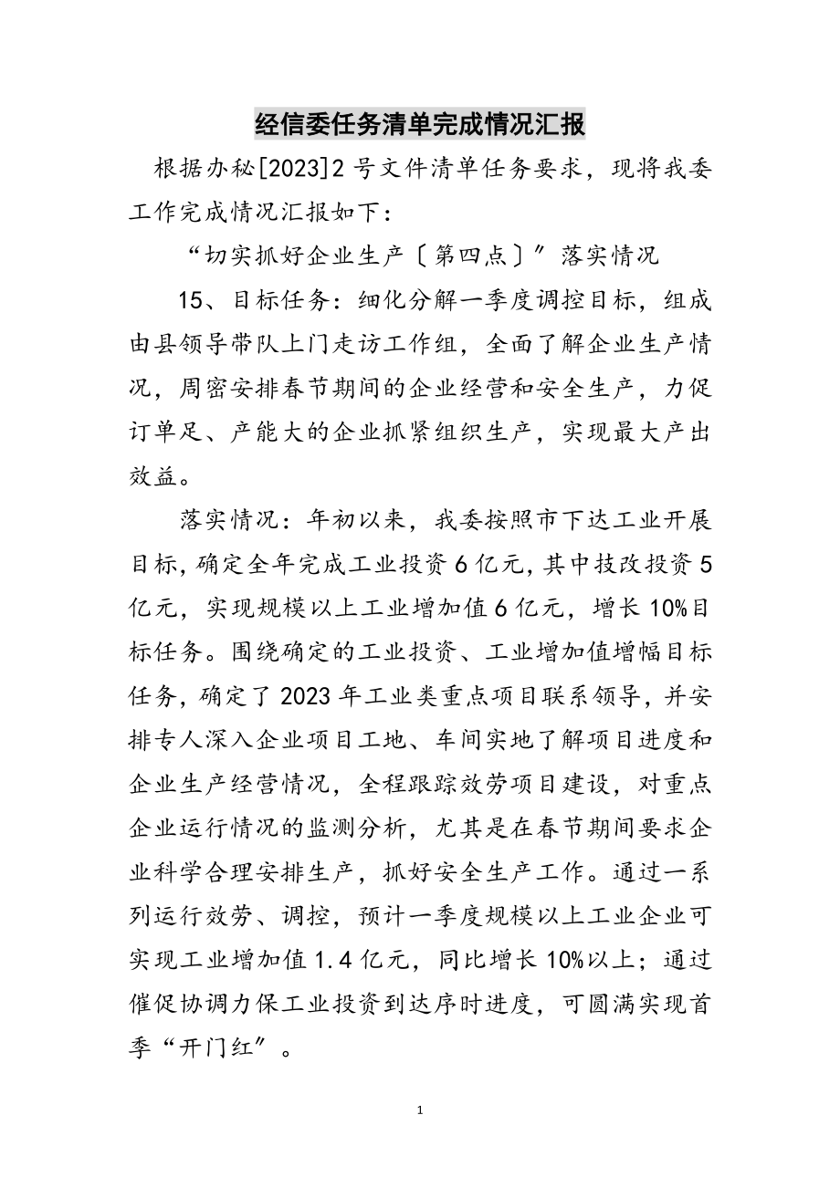 2023年经信委任务清单完成情况汇报范文.doc_第1页